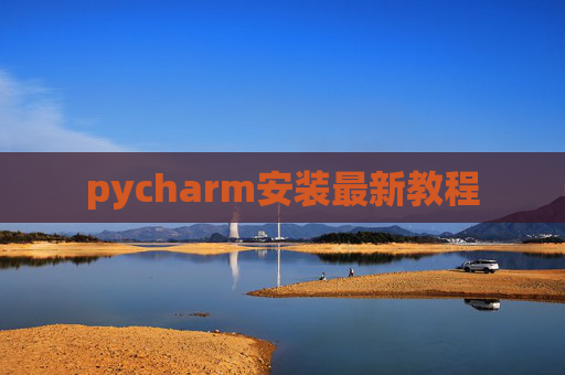 pycharm安装最新教程